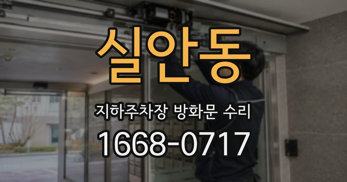 실안동 지하주차장 방화문 수리