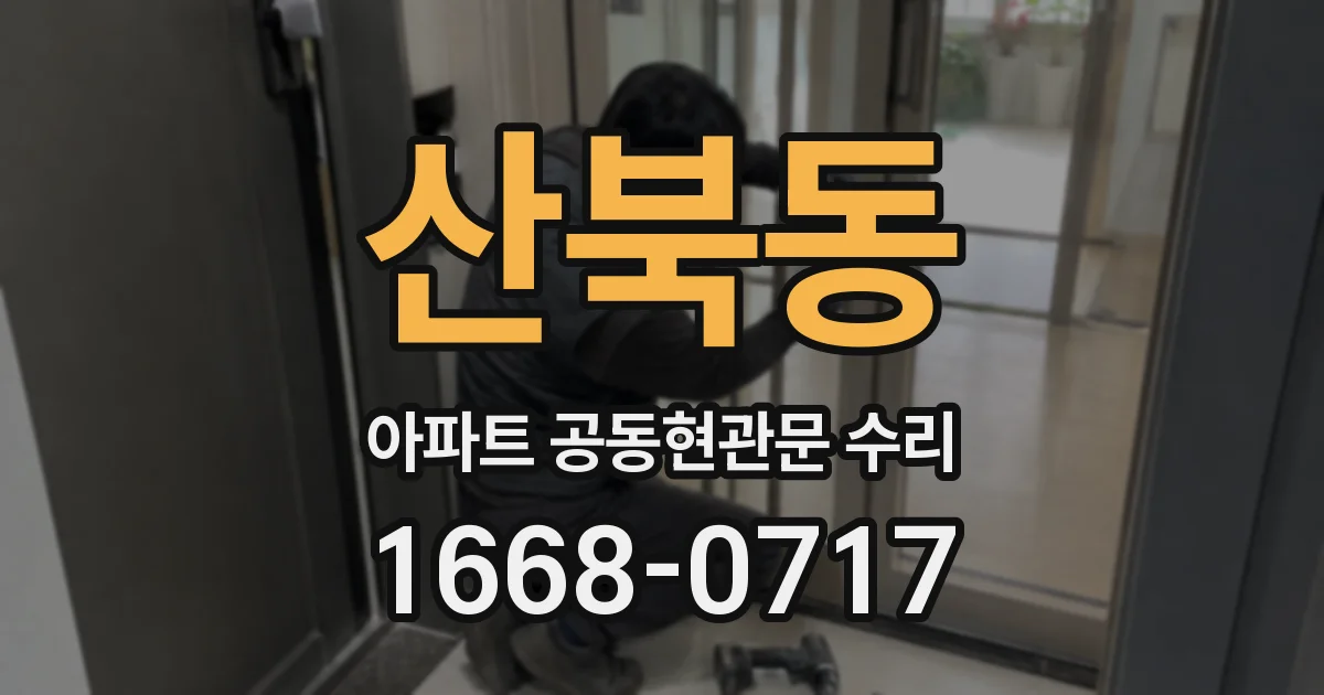 산북동 아파트 공동현관문 수리