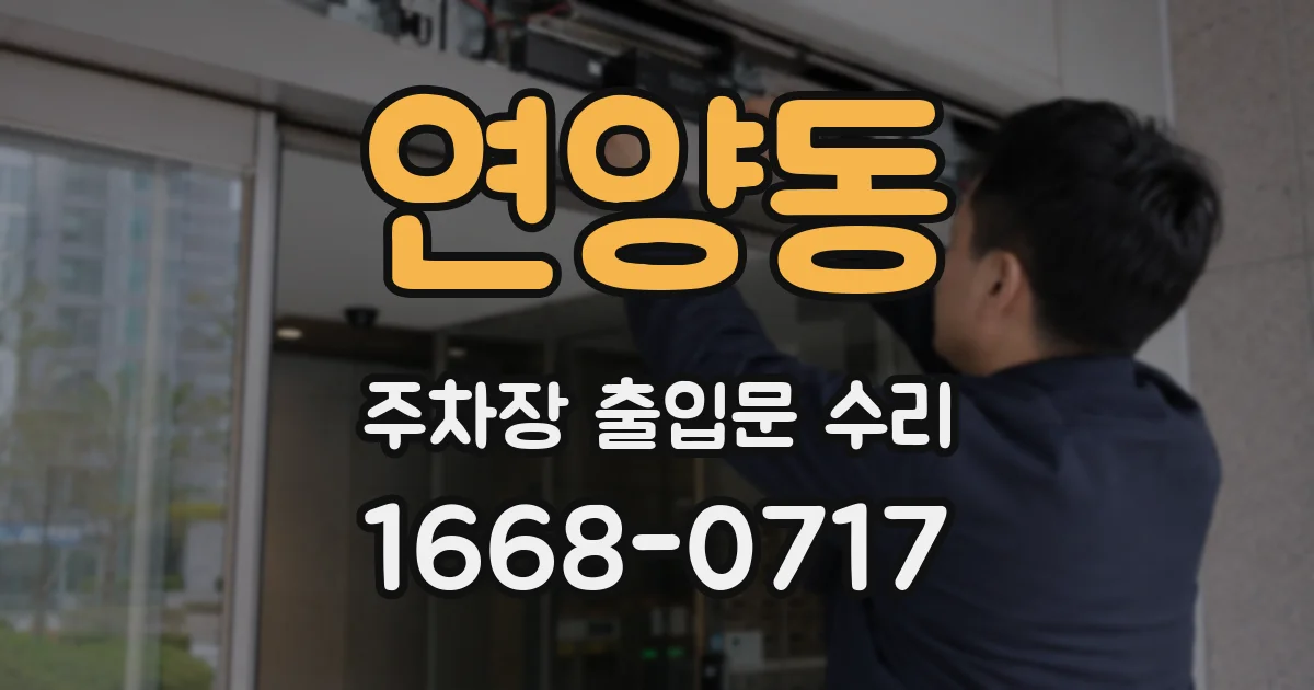 연양동 주차장 출입문 수리