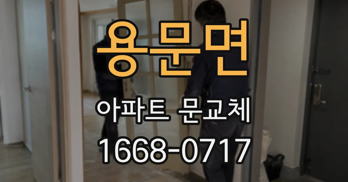 용문면 아파트 문교체