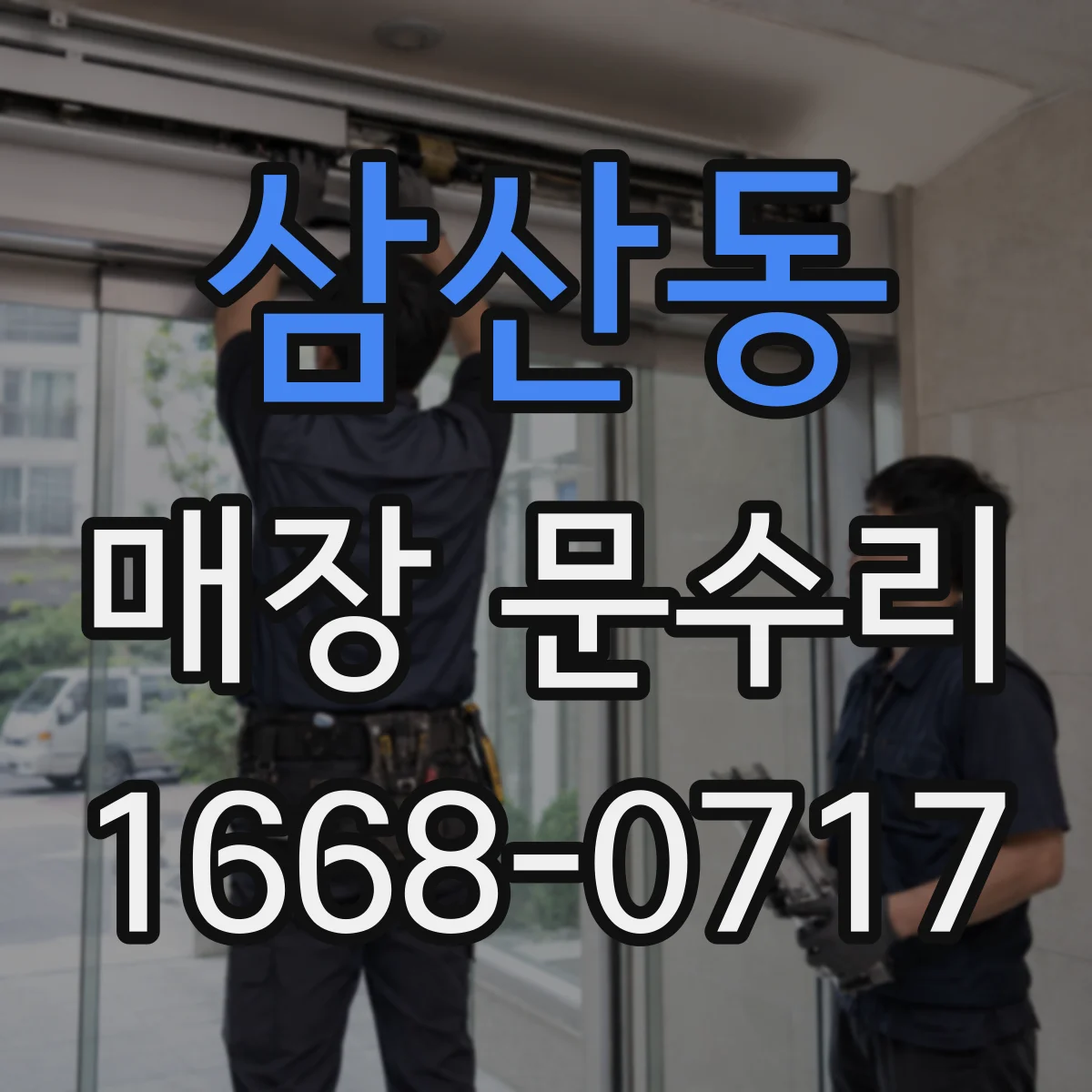 삼산동 매장 문수리