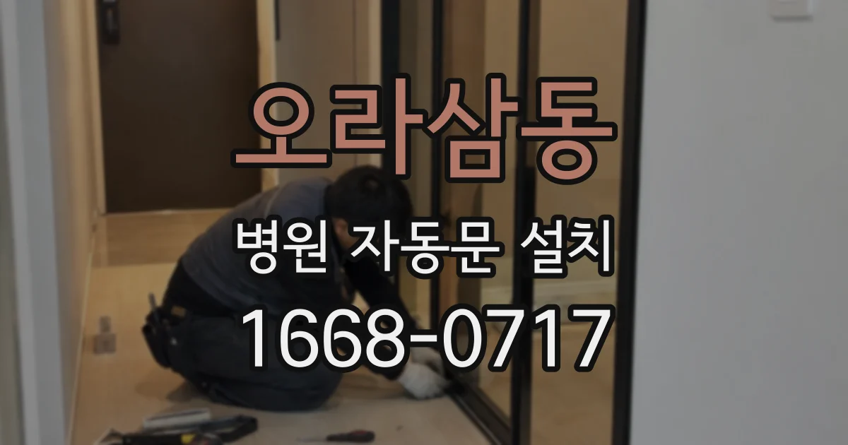 오라삼동 병원 자동문 설치