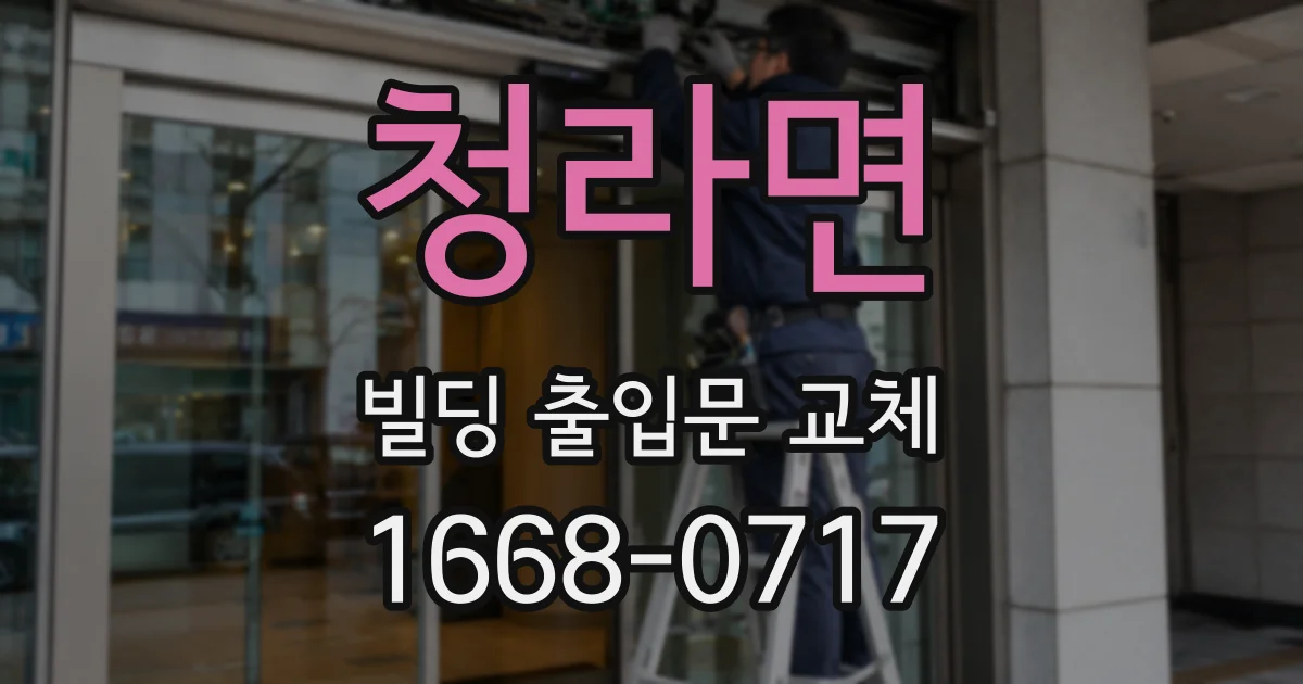 청라면 빌딩 출입문 교체