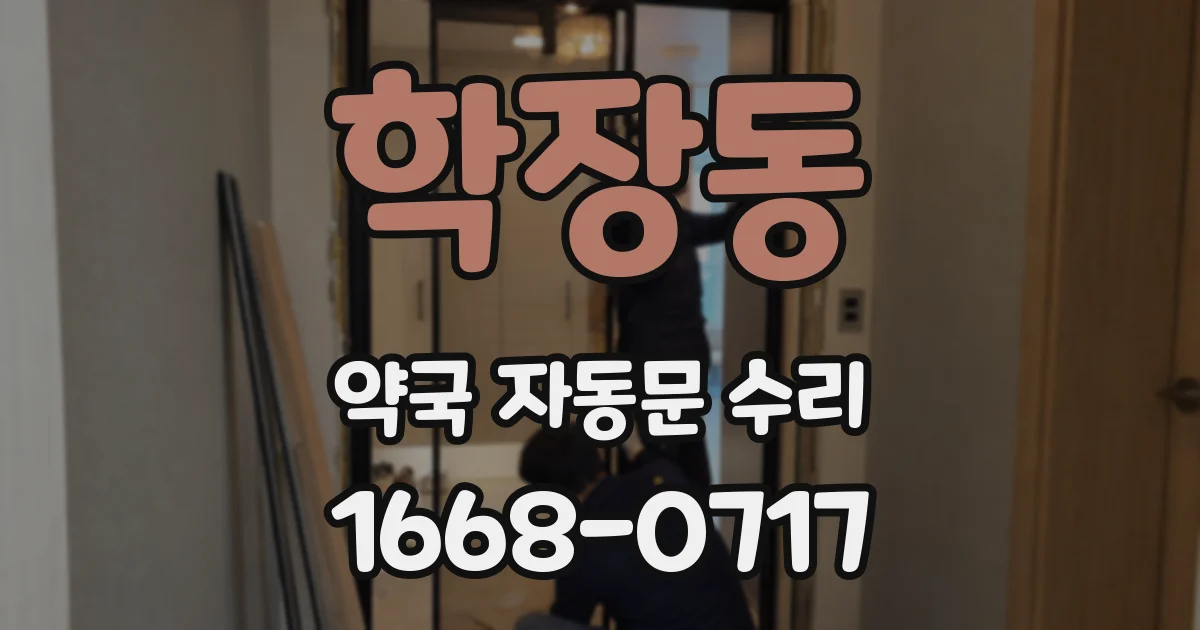 학장동 약국 자동문 수리