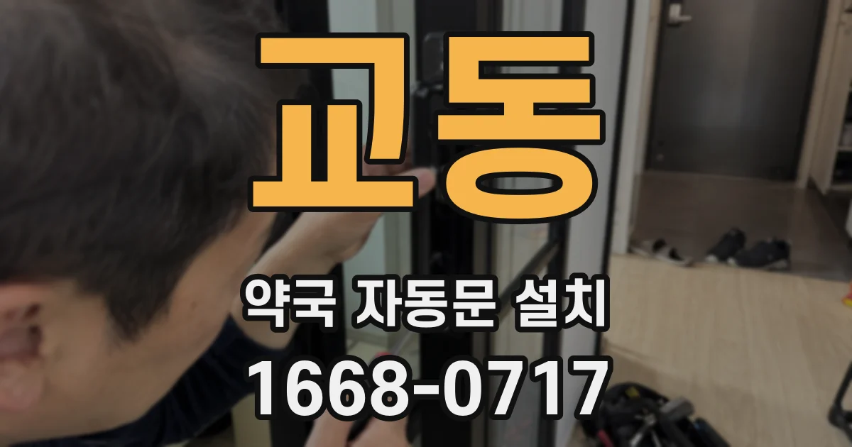 교동 약국 자동문 설치