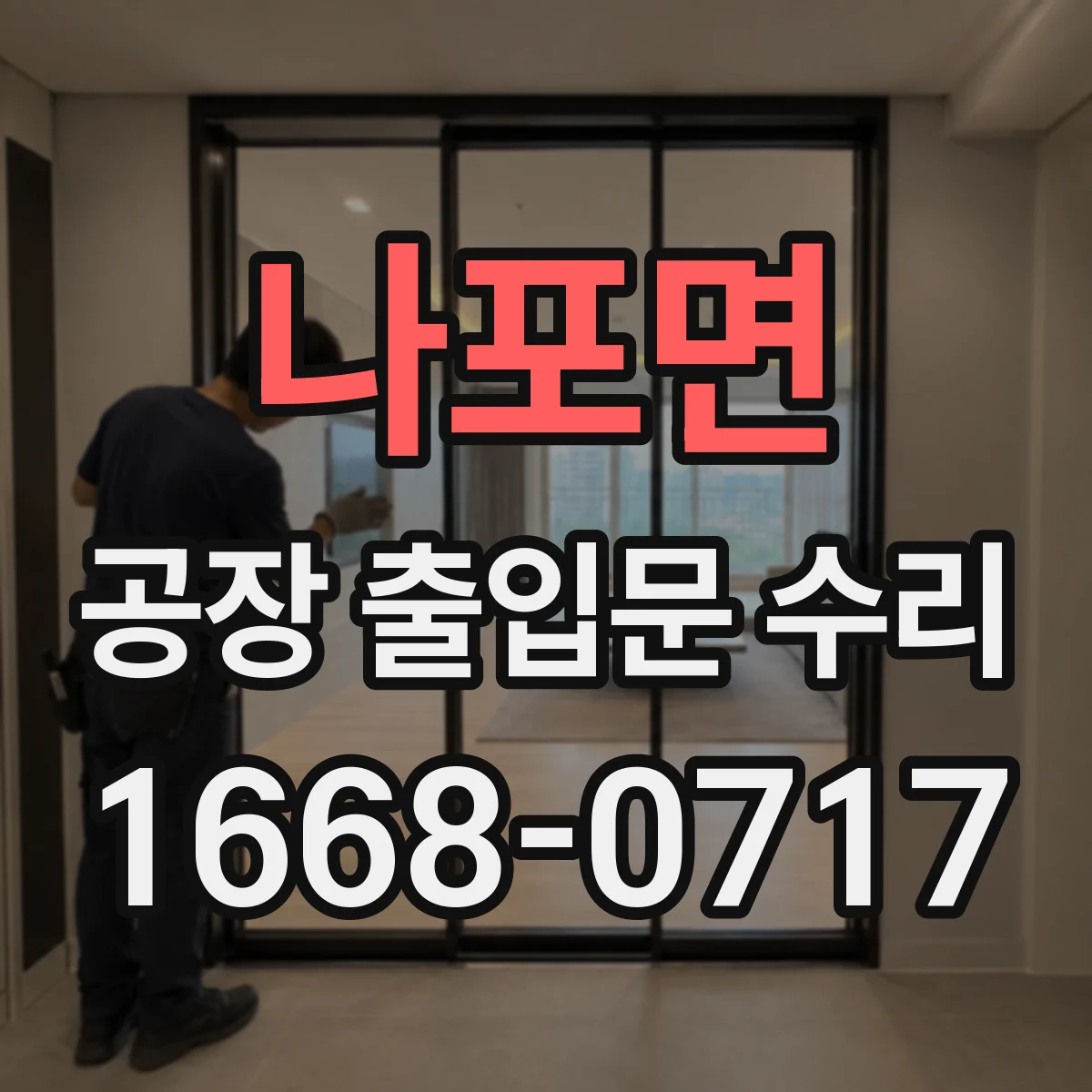 나포면 공장 출입문 수리