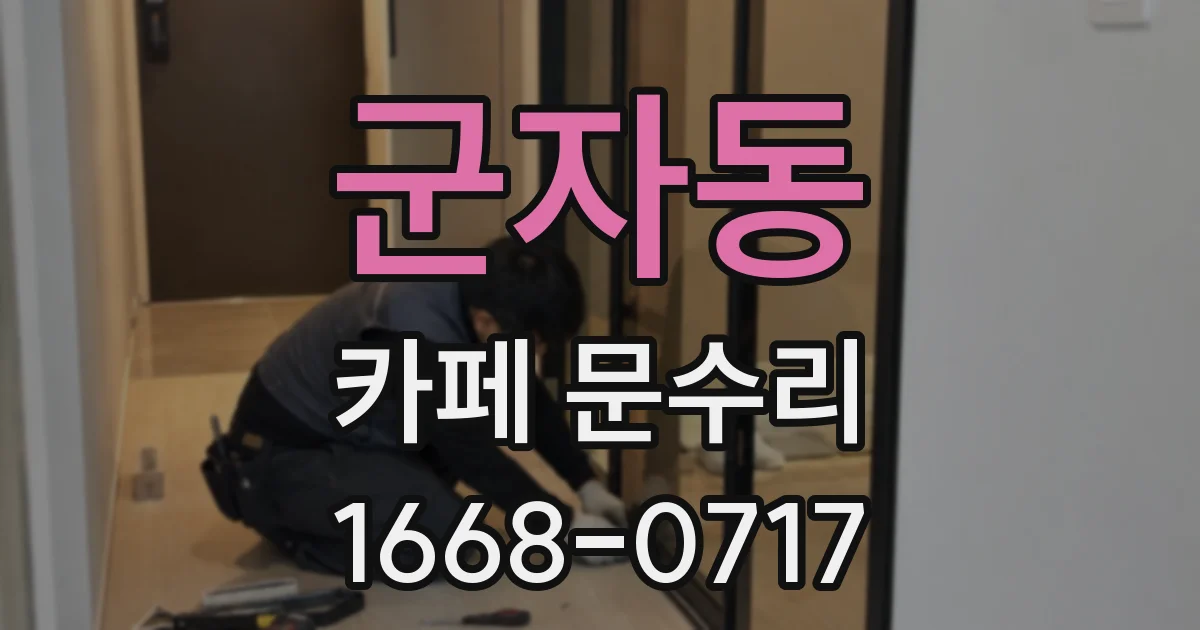 군자동 카페 문수리