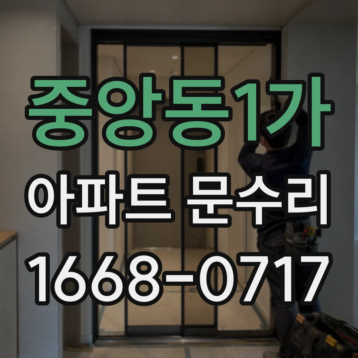 중앙동1가 아파트 문수리