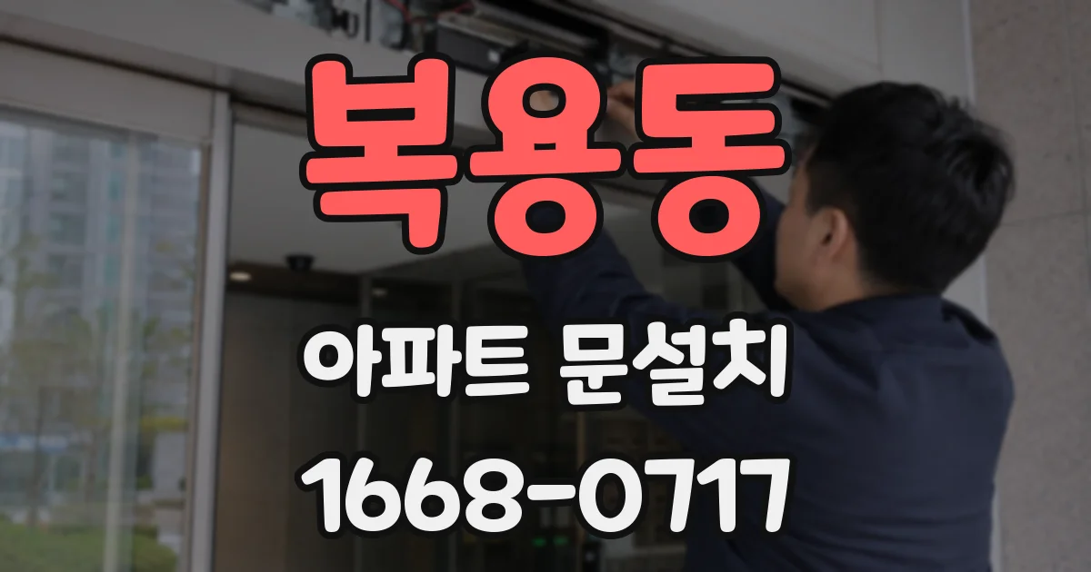 복용동 아파트 문설치