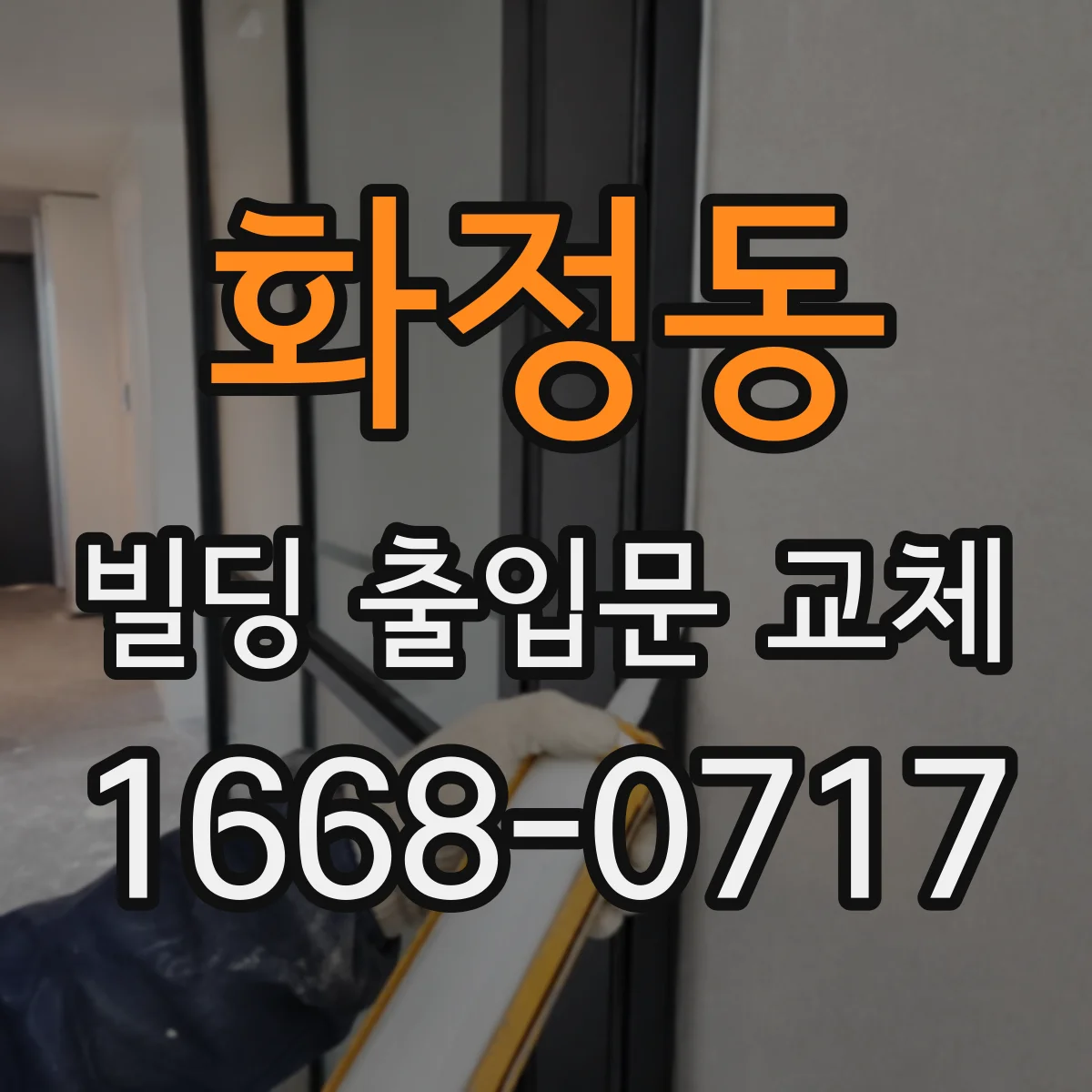 화정동 빌딩 출입문 교체