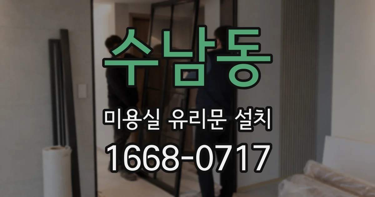 수남동 미용실 유리문 설치
