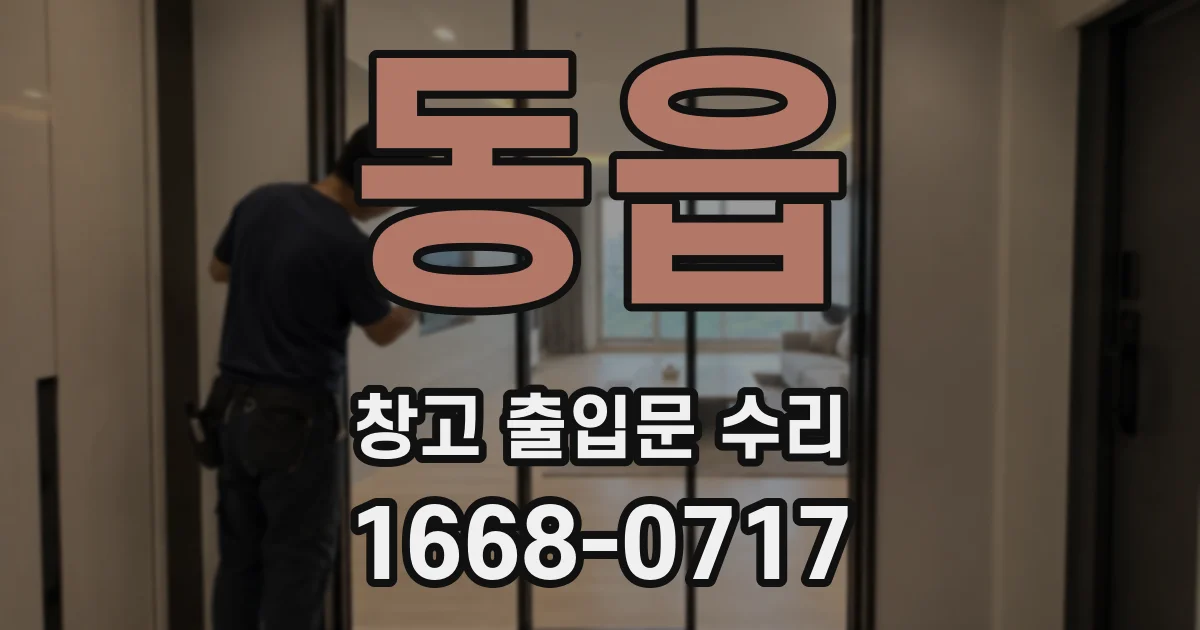 동읍 창고 출입문 수리