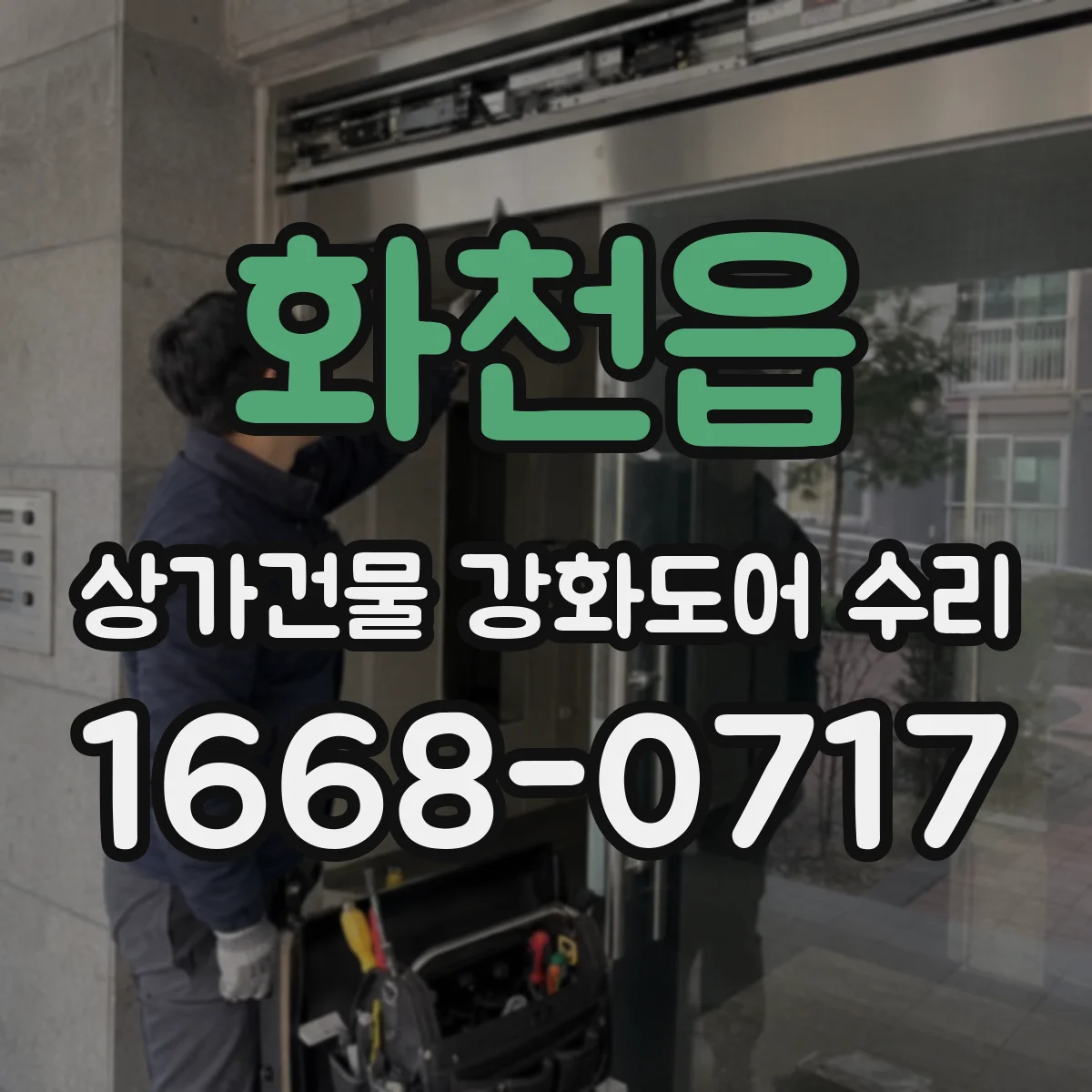화천읍 상가건물 강화도어 수리