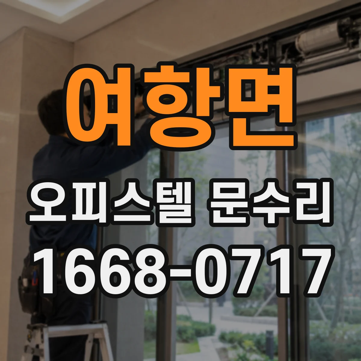 여항면 오피스텔 문수리