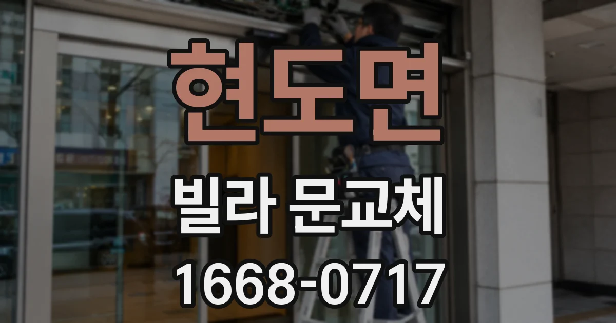 현도면 빌라 문교체