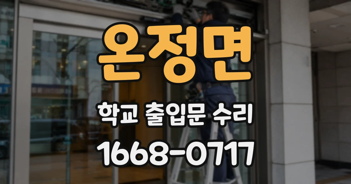 온정면 학교 출입문 수리