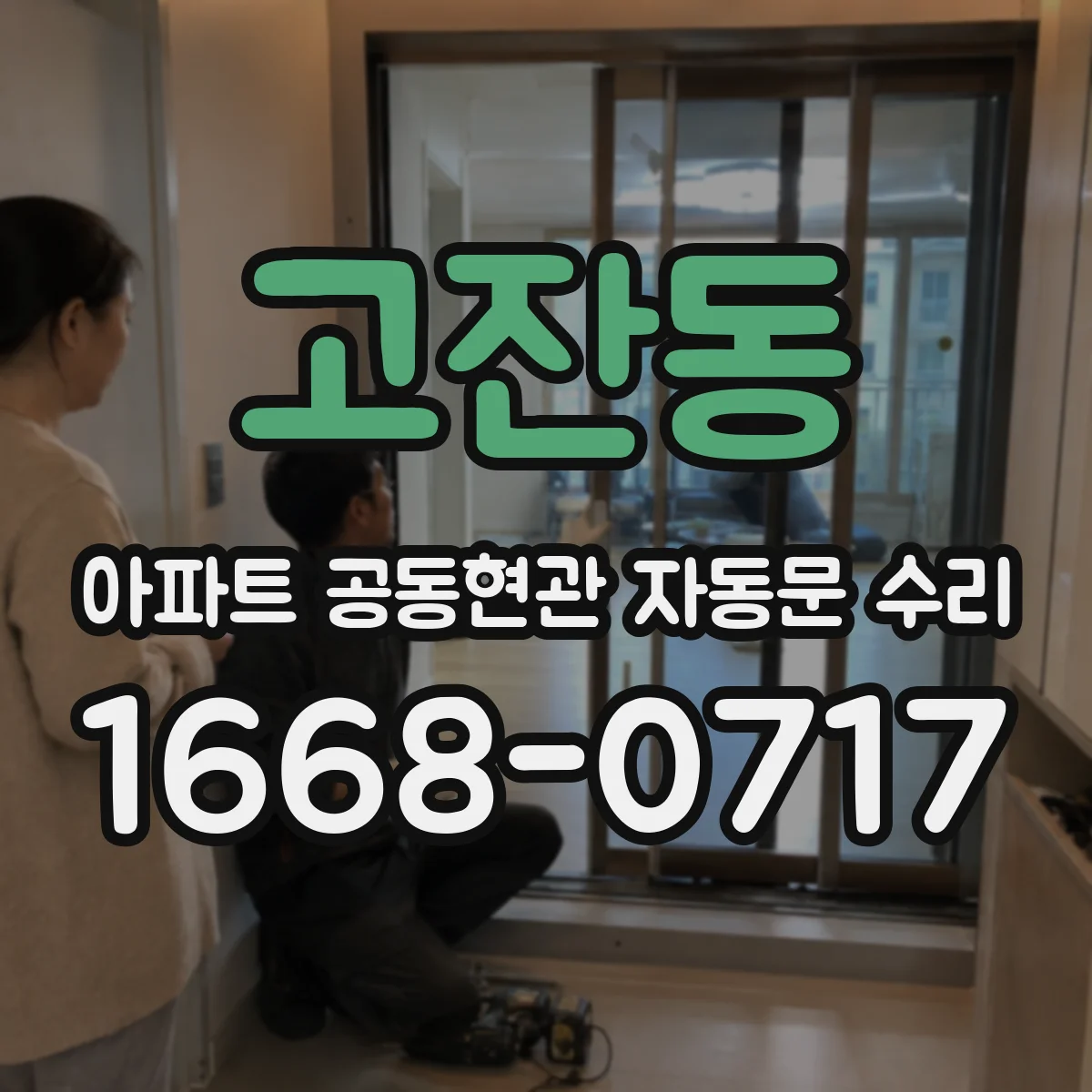 고잔동 아파트 공동현관 자동문 수리