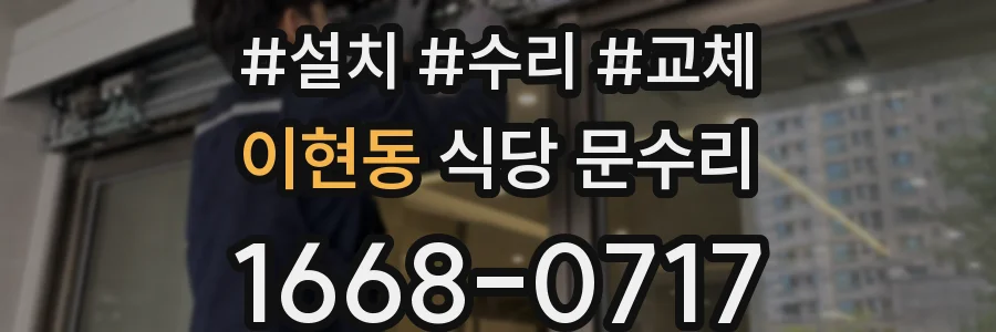 이현동 식당 문수리