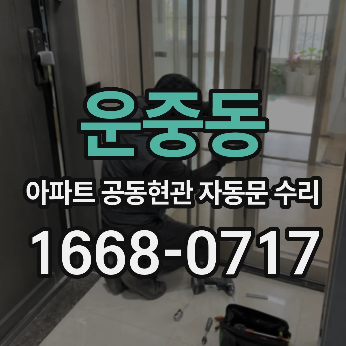 운중동 아파트 공동현관 자동문 수리