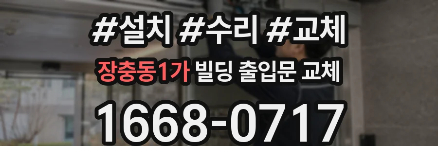 장충동1가 빌딩 출입문 교체