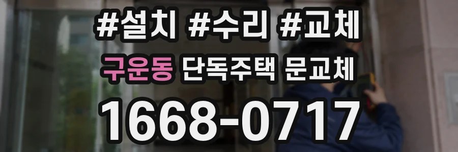 구운동 단독주택 문교체