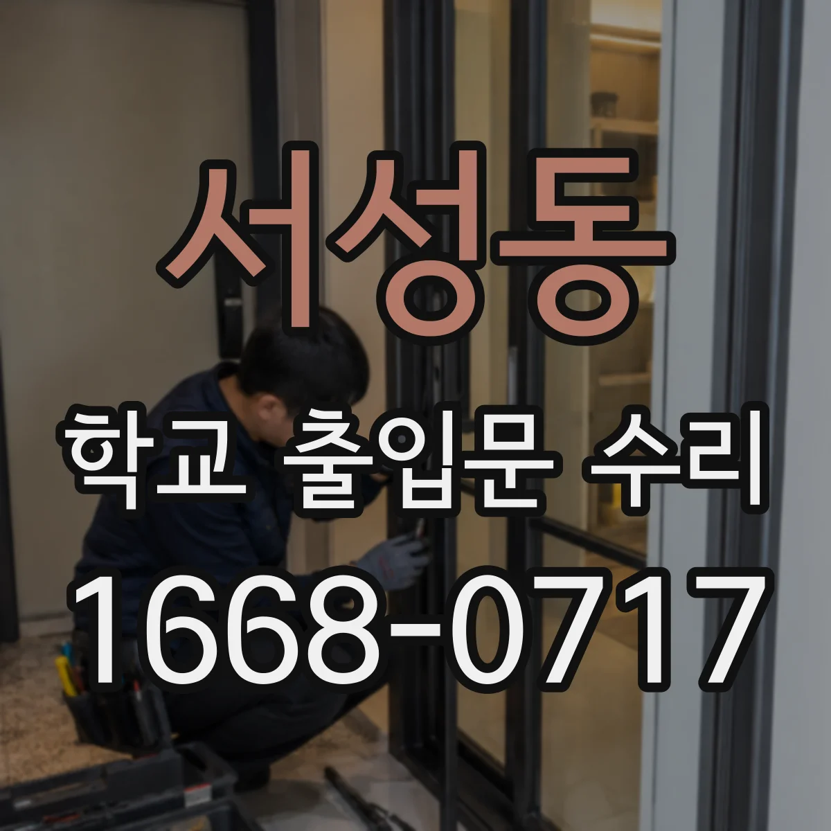 서성동 학교 출입문 수리