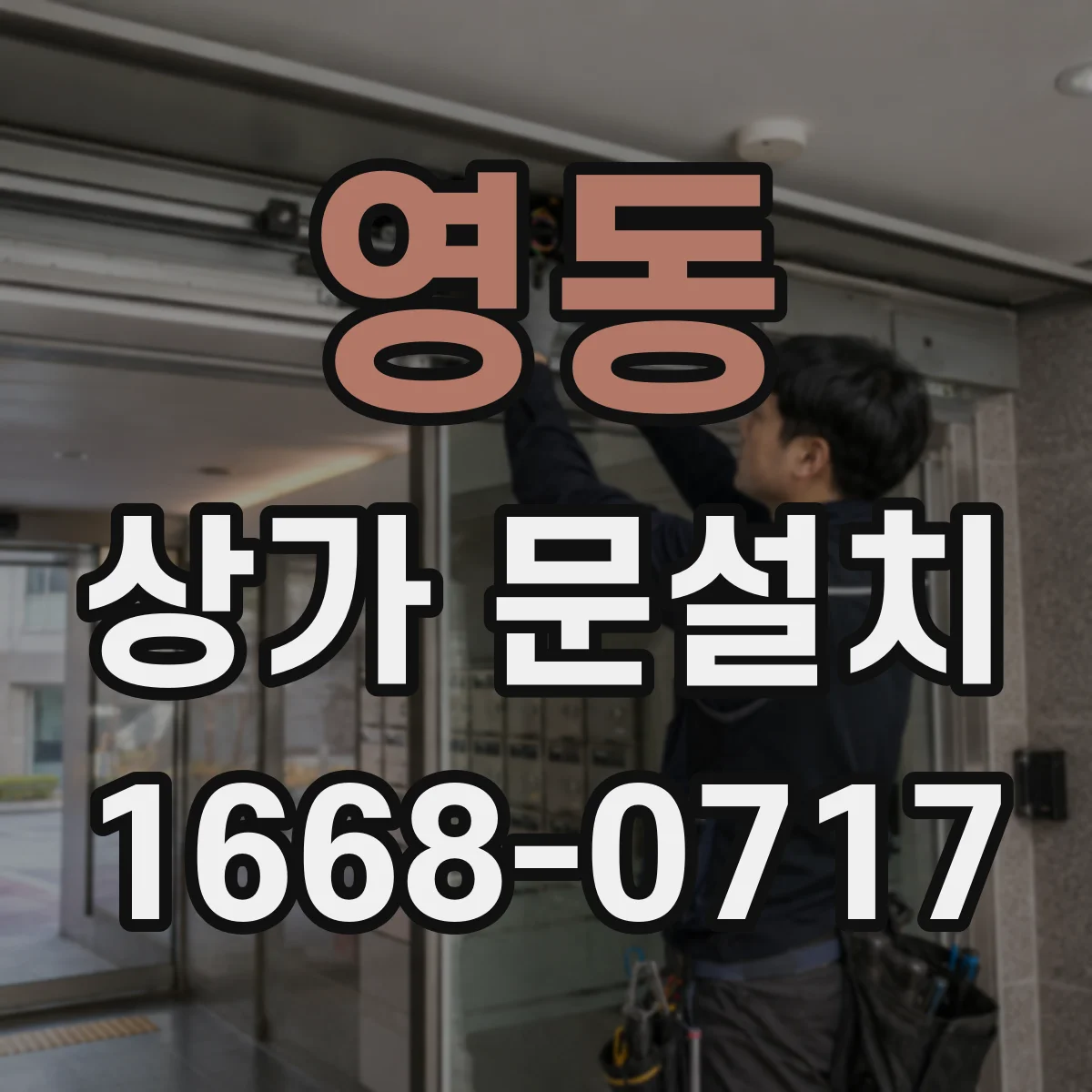 영동 상가 문설치