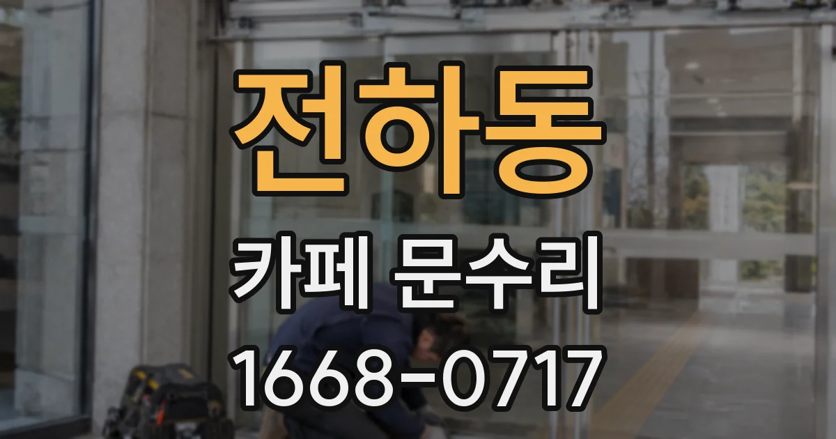 전하동 카페 문수리
