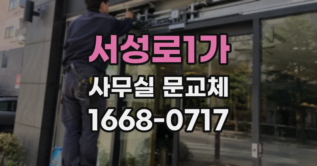 서성로1가 사무실 문교체
