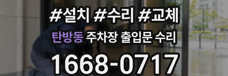 탄방동 주차장 출입문 수리