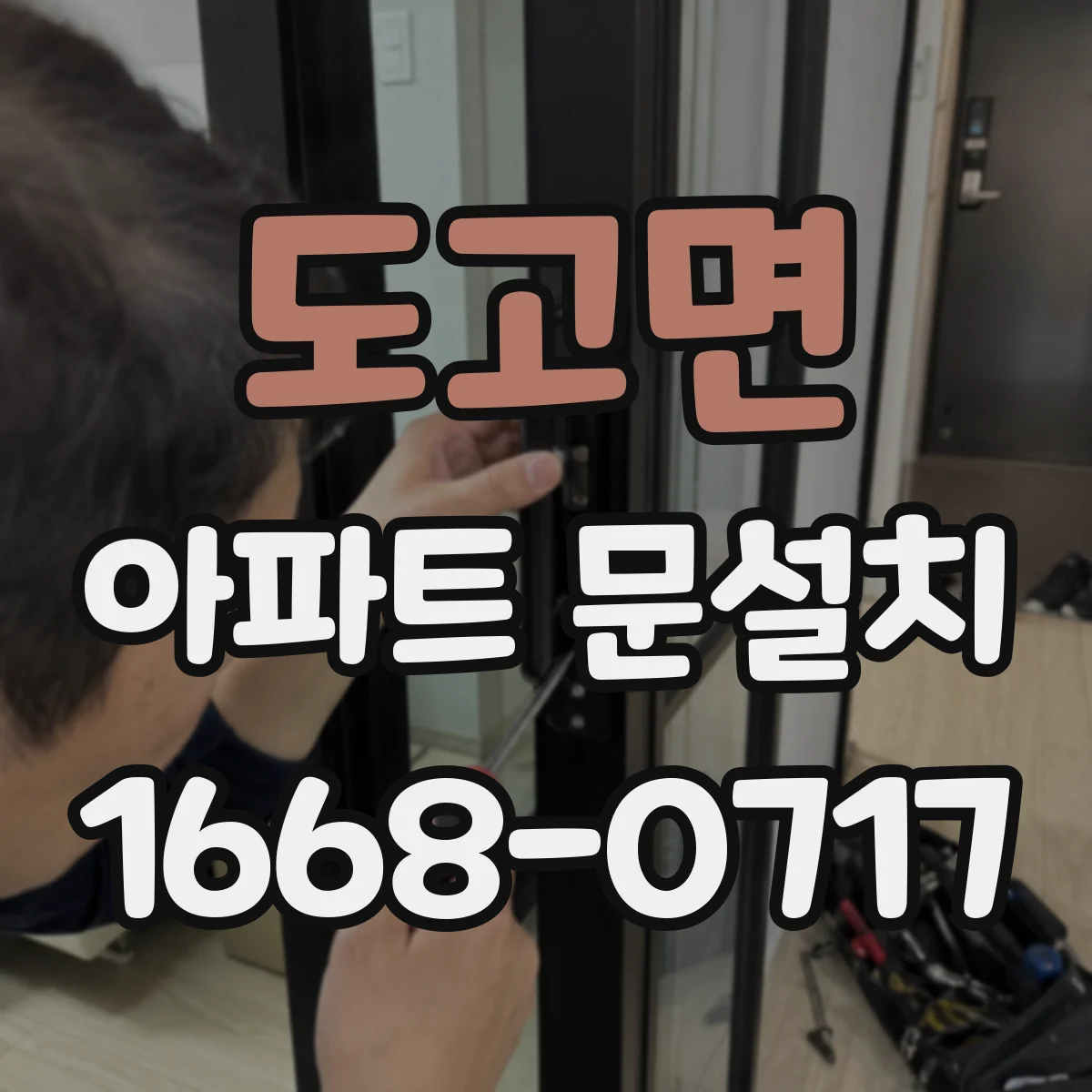 도고면 아파트 문설치