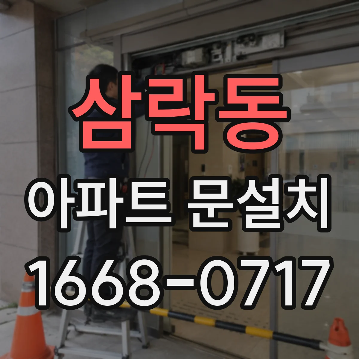 삼락동 아파트 문설치