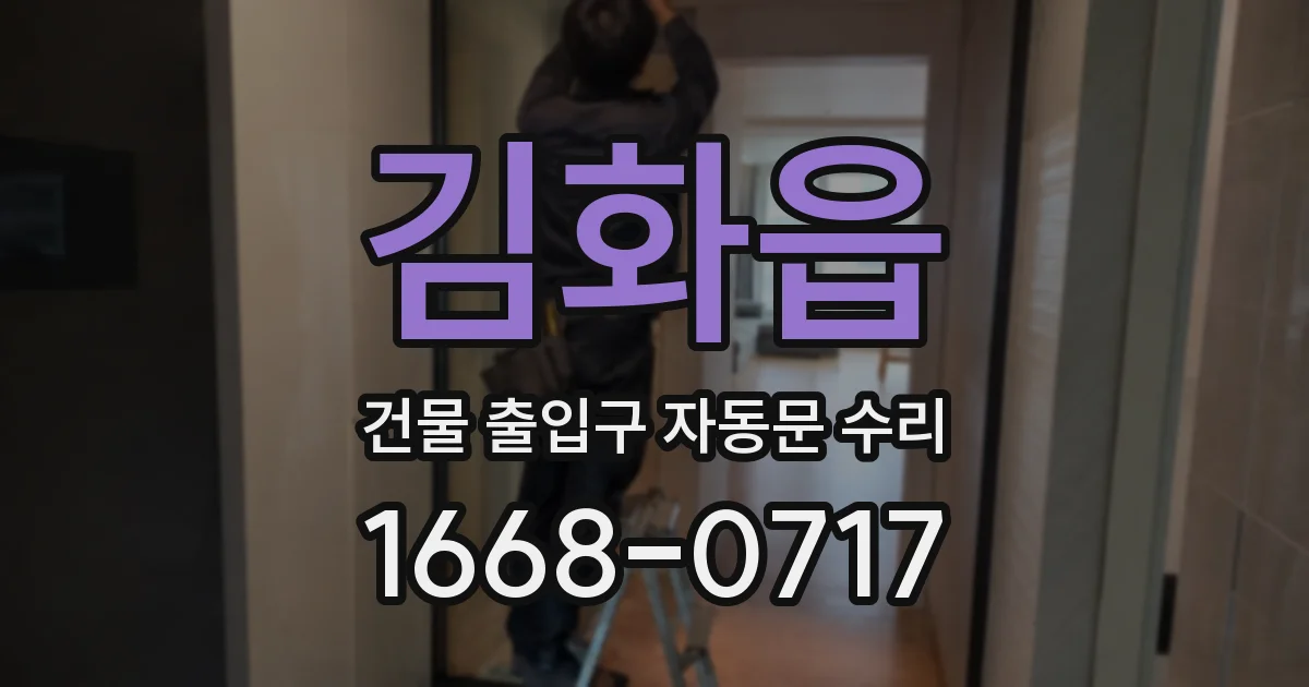 김화읍 건물 출입구 자동문 수리