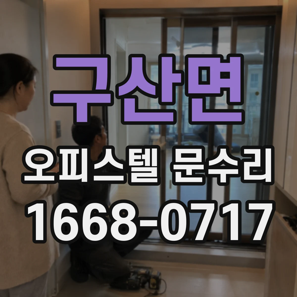 구산면 오피스텔 문수리
