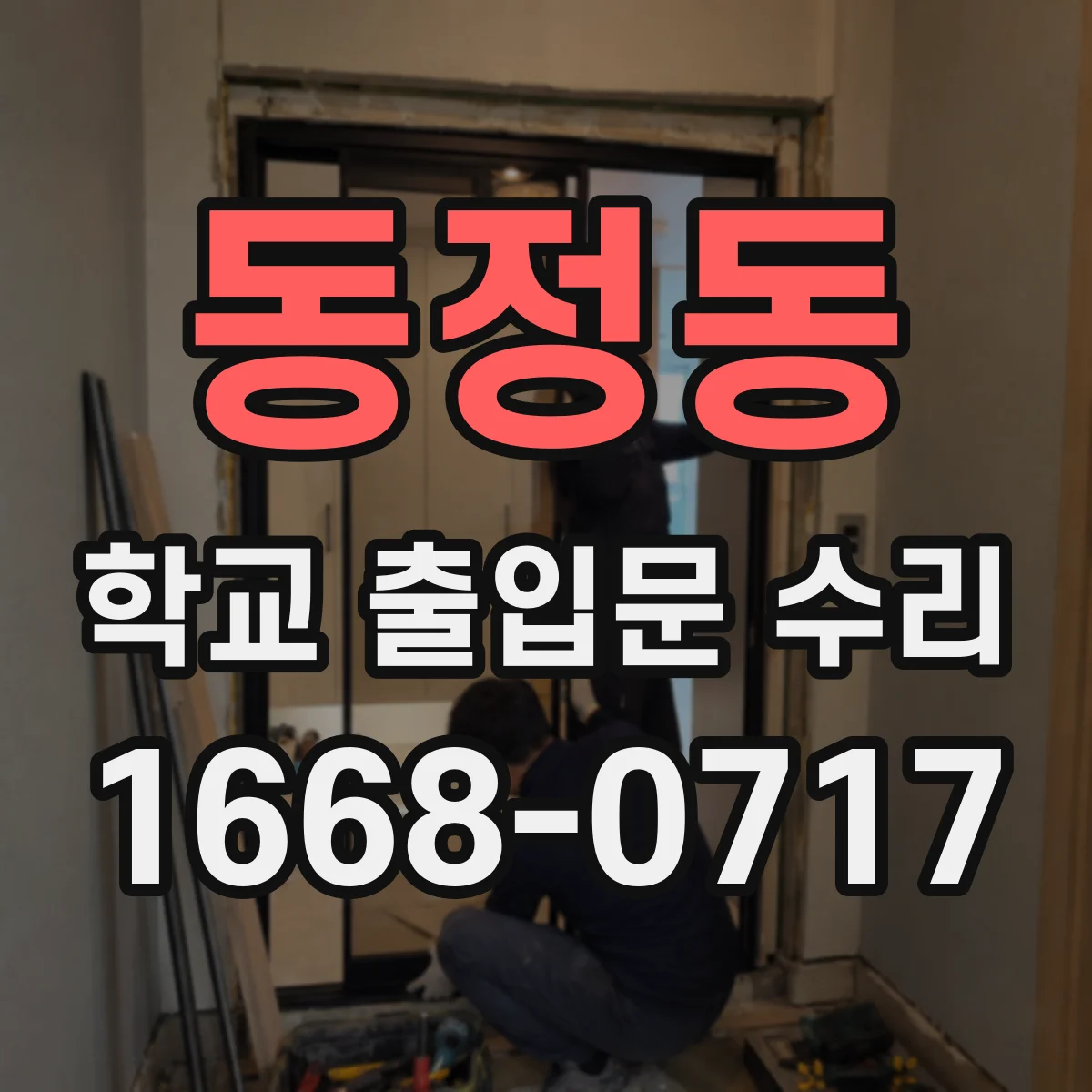 동정동 학교 출입문 수리
