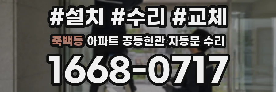 죽백동 아파트 공동현관 자동문 수리