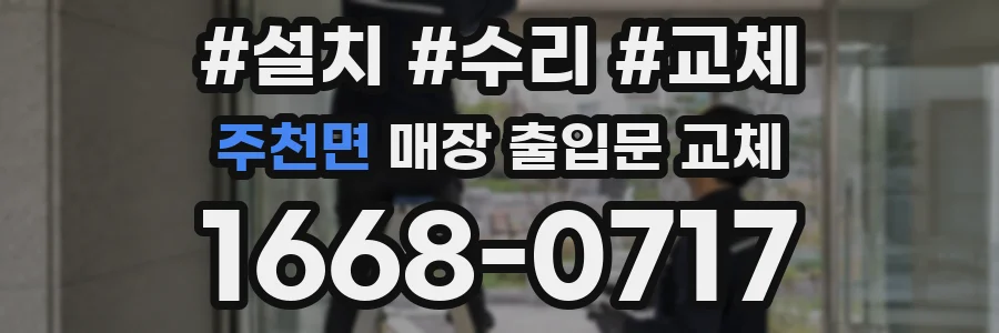 주천면 매장 출입문 교체