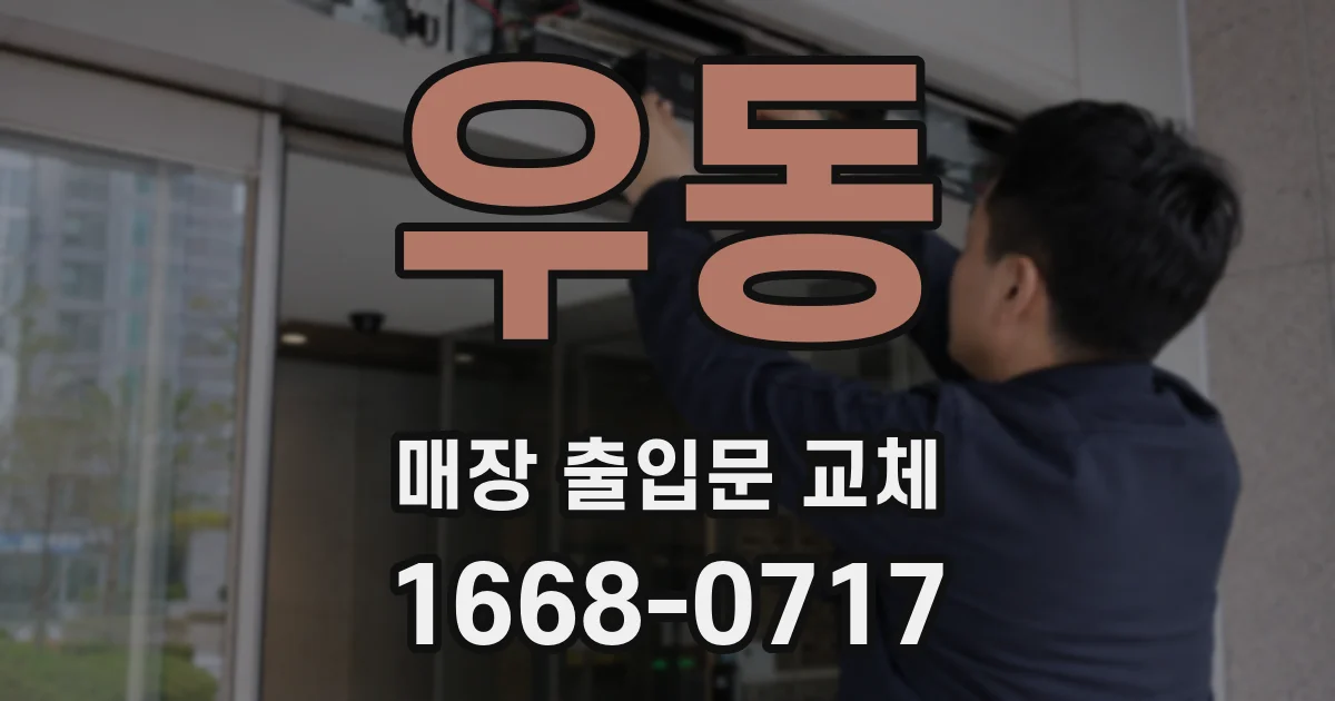 우동 매장 출입문 교체