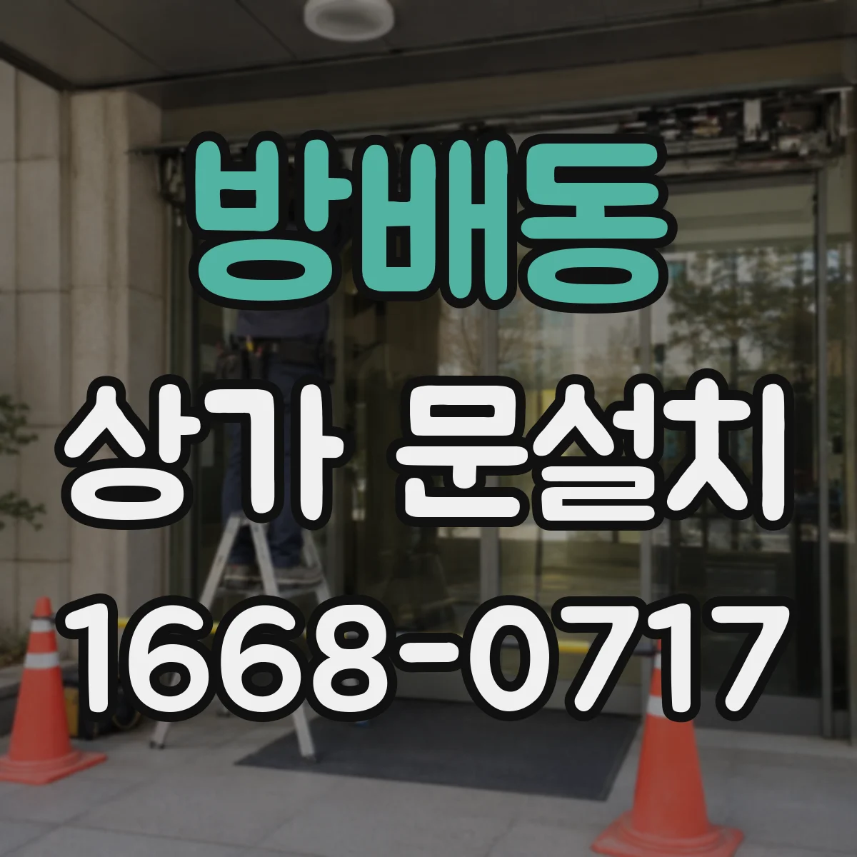 방배동 상가 문설치