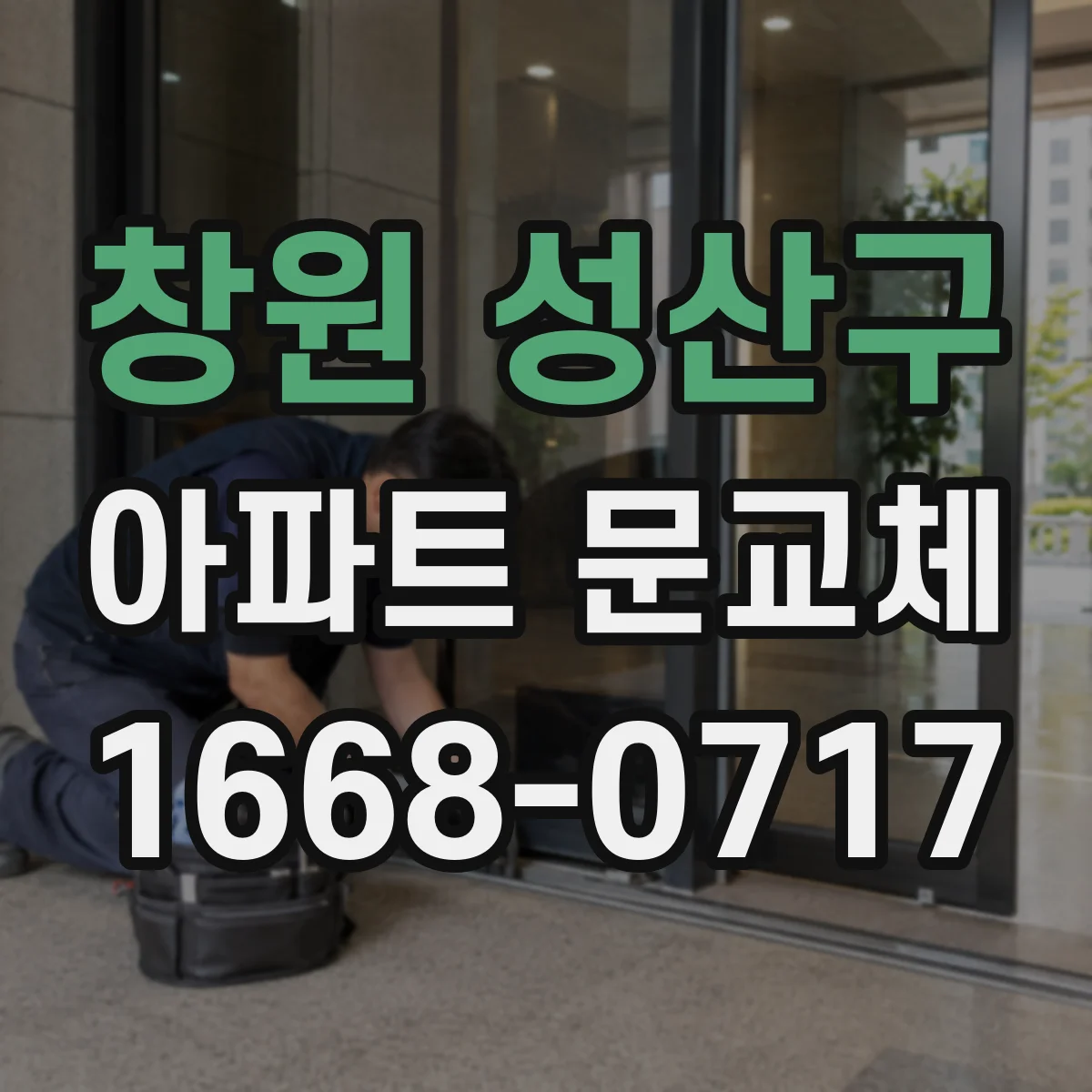창원 성산구 아파트 문교체