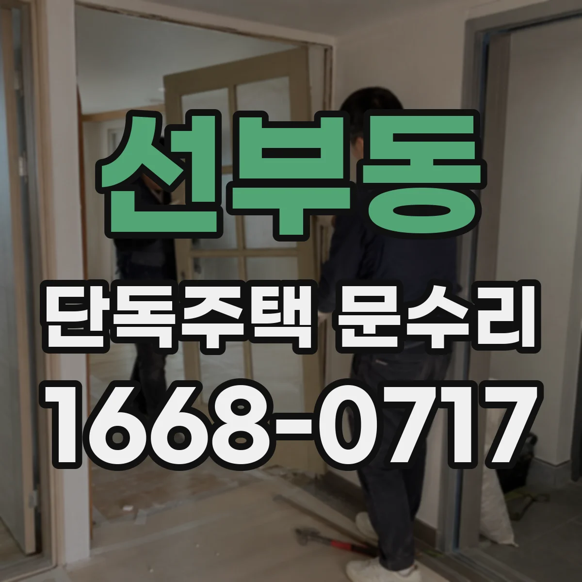 선부동 단독주택 문수리