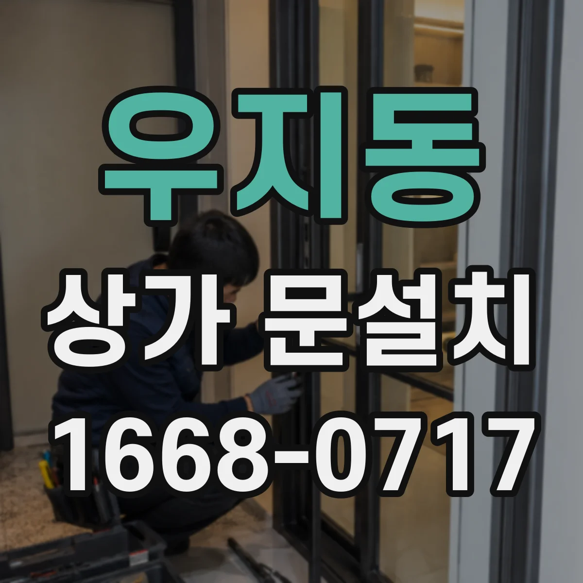 우지동 상가 문설치