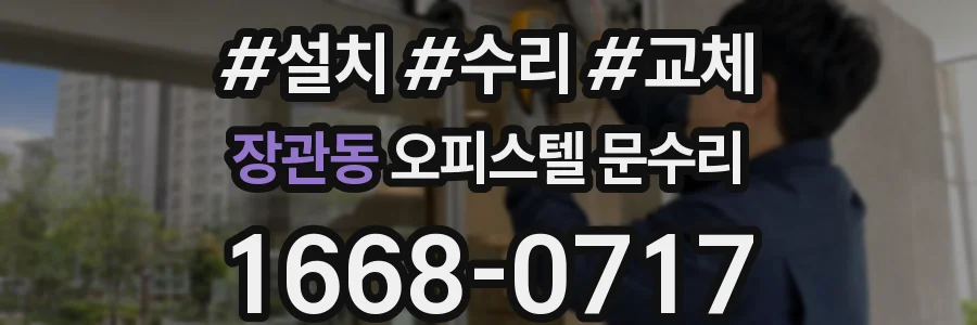 장관동 오피스텔 문수리