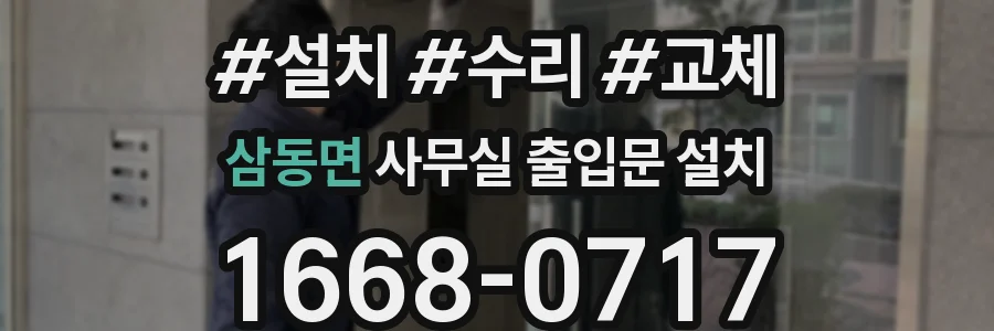 삼동면 사무실 출입문 설치