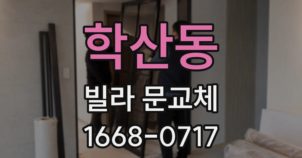 학산동 빌라 문교체