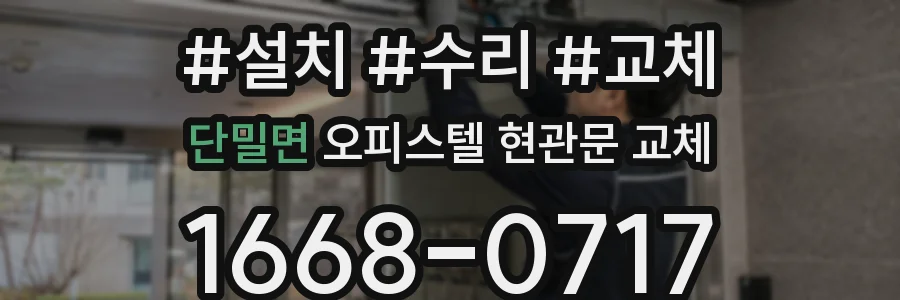 단밀면 오피스텔 현관문 교체
