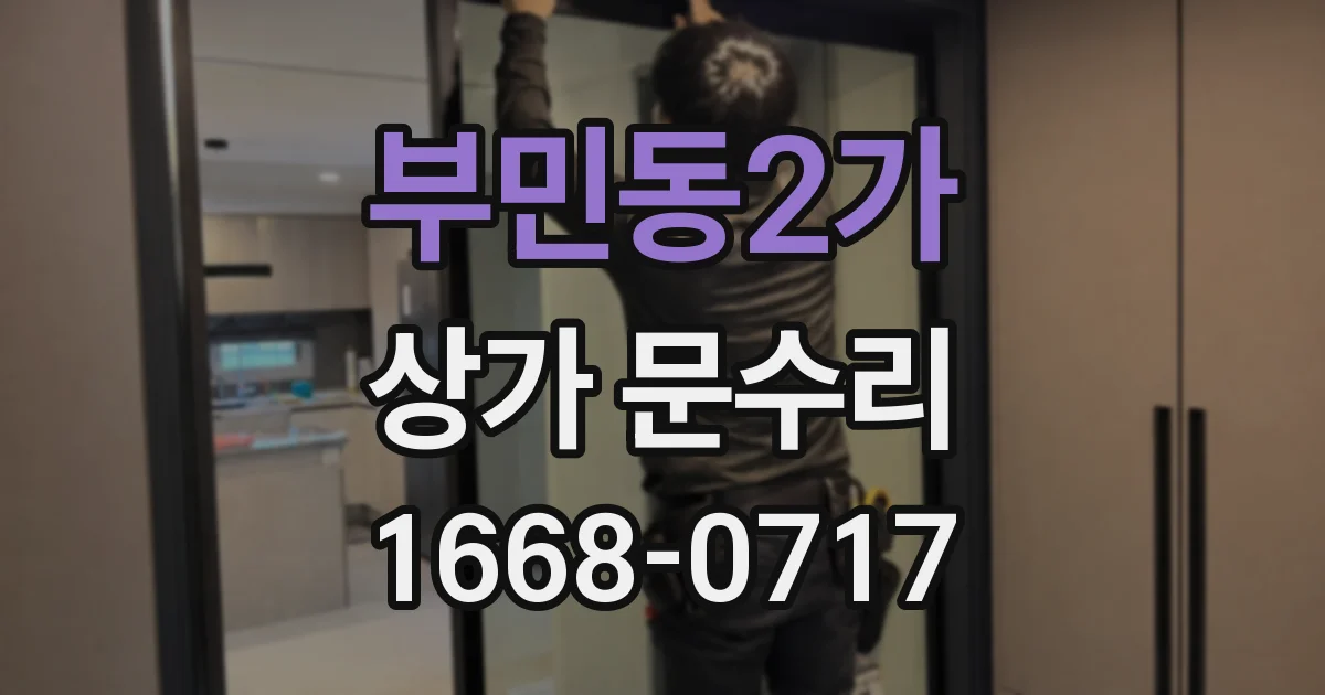 부민동2가 상가 문수리