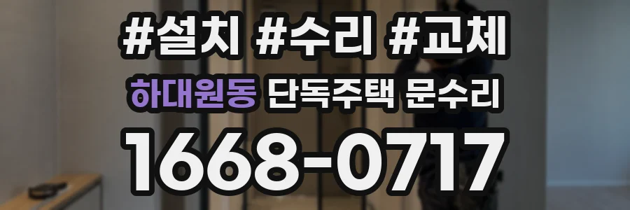 하대원동 단독주택 문수리