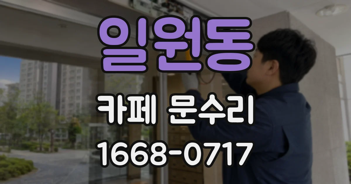 일원동 카페 문수리