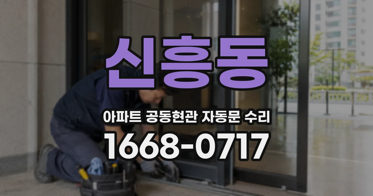 신흥동 아파트 공동현관 자동문 수리